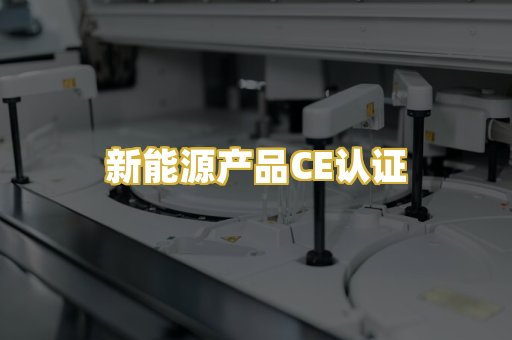 新能源产品CE认证