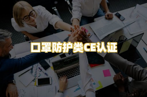 口罩防护类CE认证