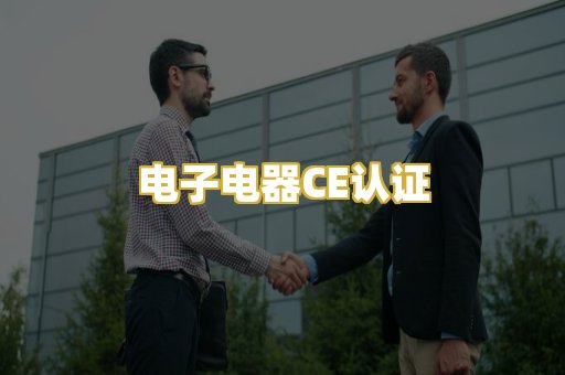 电子电器CE认证