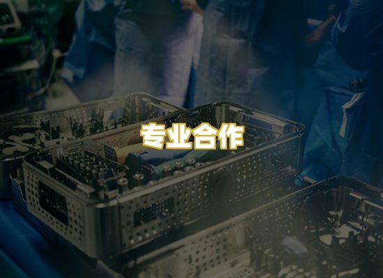 专业合作