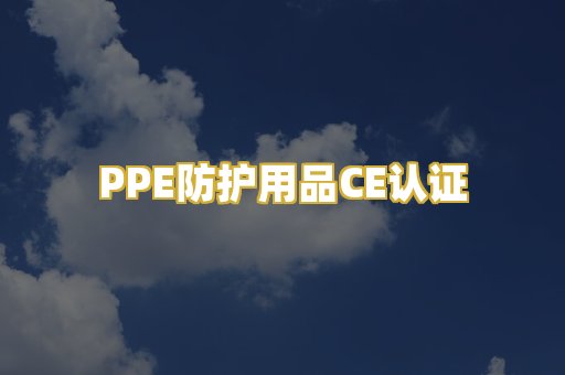 PPE防护用品CE认证