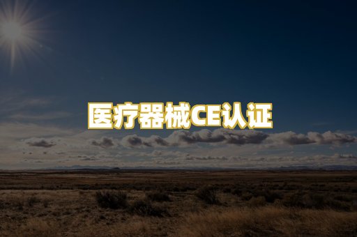 医疗器械CE认证